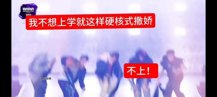 我不上!#Cortis #fashion #mama #神级现场