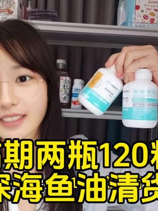 不介意日期的赶紧薅,大牌深海鱼油2瓶120粒才这价!#鱼油 #深海鱼油 #鱼油胶囊 #巨巨巨巨超值 #清仓捡漏
