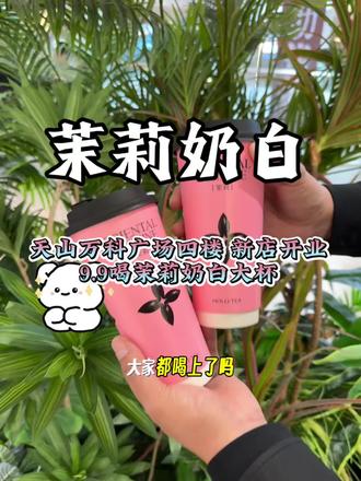 新店开业9.9喝茉莉奶白#茉莉奶白 #茉莉奶白万科广场店#一点点奶茶 #宝藏奶茶超有料 #好喝的奶茶