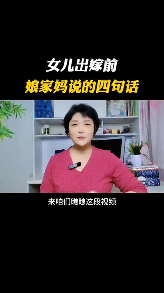 女儿出嫁前,娘家妈对女儿说的四句话#夫妻日常 #夫妻相处之道 #情感共鸣 #婆媳关系
