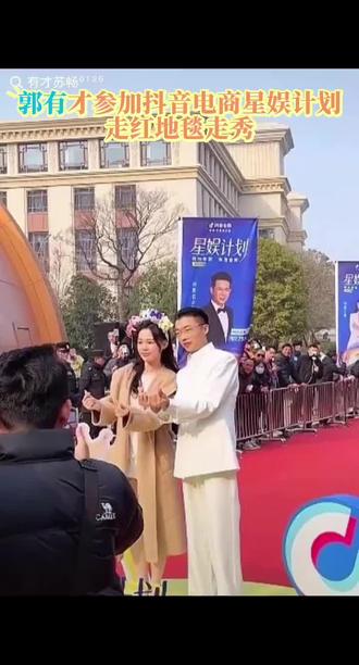 恭喜郭有才班长荣获艺商领航人物,@苏畅V¹⁹¹⁵ #明星夫妻 郭有才参加抖音电商星娱计划大活动,#明星大咖 #明星云集