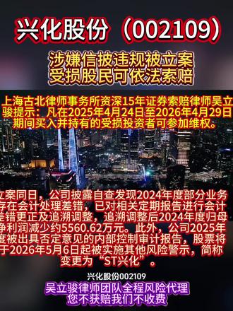 兴化股份(002109)涉嫌信披违规被立案,受损股民可依法索赔,上海古北律师事务所资深15年证券索赔律师吴立骏提示:凡在2025年4月24日至2026年4月29日期间买入并持有的受损投资者可参加维权。立案同日,公司披露自查发现2024年度部分业务存在会计处理差错,已对相关定期报告进行会计差错更正及追溯调整,追溯调整后2024年度归母净利润减少约5560.62万元。此外,公司2025年度被出具否定意见的内部控制审计报告,股票将于2026年5月6日起被实施其他风险警示,简称变更为“ST兴化”。#股票索赔 #兴化股份