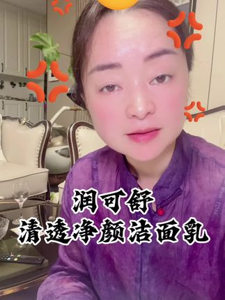 #上热门话题入口 润可舒清透净颜洁面乳 青少年专研 更适合孩子们用 儿子女儿都要备上 #润可舒 #亲测分享 #自用好物推荐 #强烈推荐