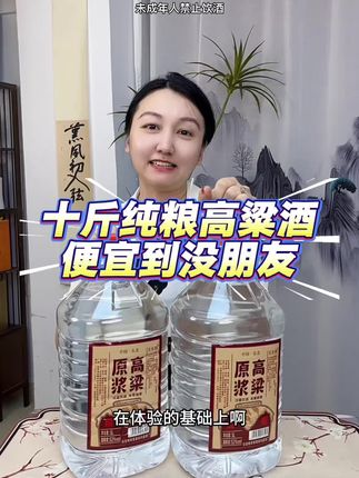 你们赶紧来抢这个好喝不贵经济实惠的纯粮原浆高粱酒#白酒 #好酒推荐 #纯粮酒 #口粮酒 #性价比超高
