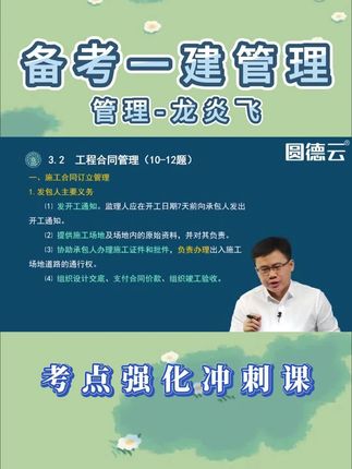 备考2026年一建管理龙炎飞-合同管理-考点强化冲刺课 备考一级建造师#一建管理 #龙炎飞 #一建考试 #一级建造师 #一建考试