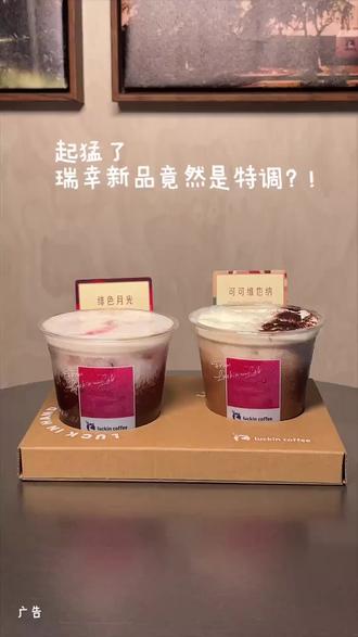 瑞幸特调全国上线!预售zui划算..先囤反正不喝可以退✅ #瑞幸咖啡 #瑞幸特调 #绯色月光 #瑞幸咖啡新品