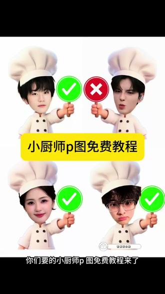 可以去定制五一出游去用哦~#桃黑黑举牌 #小厨师p图 #醒图焚决的神 #质感美学 #人类对醒图的开发不足百分之一 小厨师p图教程 定制厨师手举牌 厨师手举牌设计 厨师主题手举牌 何与厨师p图模板 小厨师p图素材 手举牌 小厨师拍照打卡 易洋千玺对错手举牌定制 对错手举牌定制 对错手举牌设计图