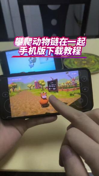 攀爬动物链在一起游戏下载教程来咯#攀爬动物 #climberanimals #攀爬动物链在一起下载 #攀爬动物链在一起climberanimals climberanimals下载