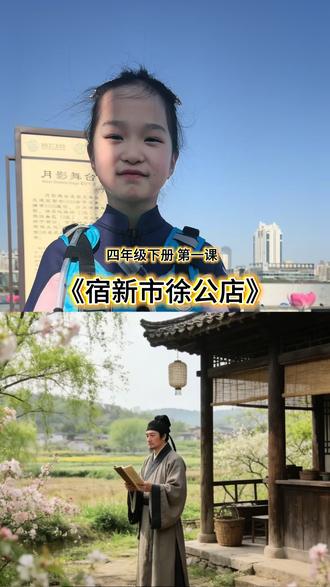 四年级语文下册第一课《宿新市徐公店》课文翻译及词语解答,今天在水上训练,所以是抽空拍的,没换衣服。哈哈……大家凑合着看哈!#学习#语文#每日学习#亲子#学生党穿搭