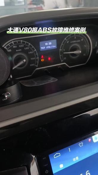 #我要上热门
大通V80仪表ABS灯点亮,报后轮轮速传感器间隙性故障,完美搞定!#修车第一视角 #记录修车日常 #修车我是认真的