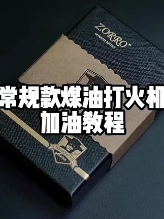 煤油打火机更换配件教程,配件#煤油火机更换配件 教程#煤油火机配件 #煤油火机打火石 #必备好物