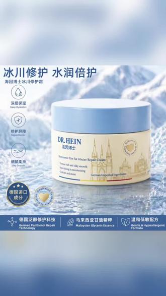 干敏皮本命修护霜来啦!水润修护,泛红起皮全拿捏❄️
#海因博士冰川修护霜 #干敏皮护肤 #保湿修护 #屏障修护 #敏感肌救星