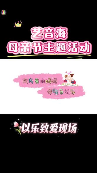 母亲节,艺音海的孩子们这样做👏
不用花钱,却比什么都珍贵
艺音海手工献礼母亲节,每一份都是独家定制💝
妈妈,您辛苦了,我爱您!#母亲节特别演出 #母亲节音乐会 #母亲节演出 #母亲节特别节目 #母亲节特别策划 @艺音海音乐|新都 @艺音海音乐|花絮 @杨老师音乐课堂 @抖音小助手 @抖音创作灵感