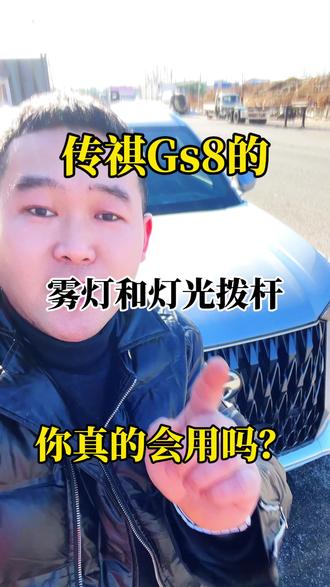 雾灯用好了专治远光狗,学会了传祺Gs8的灯光拨杆使用才不会让你的车白开。#传祺Gs8 #dou是好车 #国产车 #抖音汽车 #我和我的汽车日常
