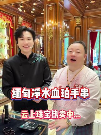 缅甸净水血珀手串,透亮如血,随着灯光的变幻而变色,高级感拉满#云上珠宝#蜜蜡琥珀#夏日新品#七夕礼物#好物推荐🔥