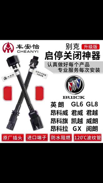 车安怡适用于别克英朗GL8君威越凯GL6昂科威旗拉阅朗启停关闭器#别克启停关闭器 #车安怡关闭器 #别克GL8君威 #启停关闭装置 #昂科威启停器
