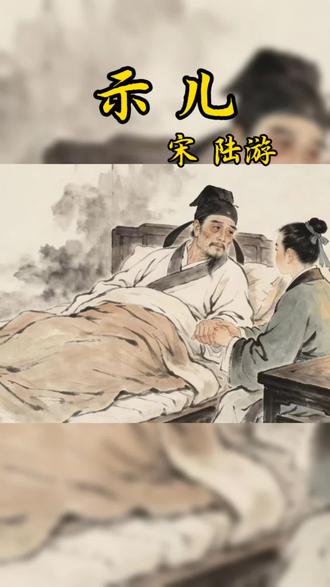 古诗词《示儿》宋 陆游 #五年级必背古诗打卡 #五年级古诗配画 #新编小学生古诗词169首 #幼儿古诗打卡 #古诗背诵