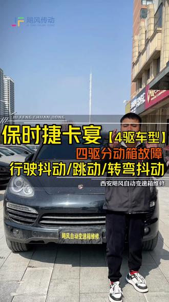 保时捷卡宴低速抖动,分动箱损坏 #真实生活分享计划 #西安变速箱维修那家好 #保时捷变速箱分动箱维修 #变速箱换油