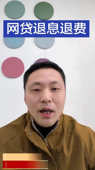 #网贷退息 觉得有用,转发给朋友,一起把钱要回来!#网贷退费 #金融常识 #维权 #热点