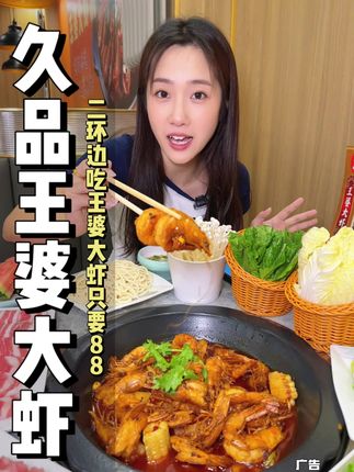 80多吃王婆大虾锅,还有肉和素菜主食呢!#超值券 #比会吃更惠吃 #遛娃好去处 #寻味烟火气