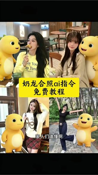 奶龙合照ai指令 奶龙合照ai指令教程 奶龙ai合照 奶龙合影ai生成指令 和奶龙合照ai 奶龙ai和拍怎么做 奶龙ai图片指令 奶龙ai生成指令 你终于是我的了奶龙模板 奶龙图片素材#豆包ai #豆包出大片有两把刷子 #奶龙图片 #奶龙合照 #你终于是我的了 奶龙照片P图技巧 奶龙图片抽象 奶龙ai指令教程