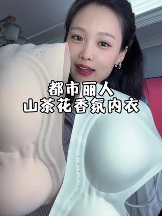 这内衣穿起来不仅显胸型还很舒服!不愧是多年老品牌了!#内衣 #贴身衣物 #舒适透气 #女士内衣 #仙女必备