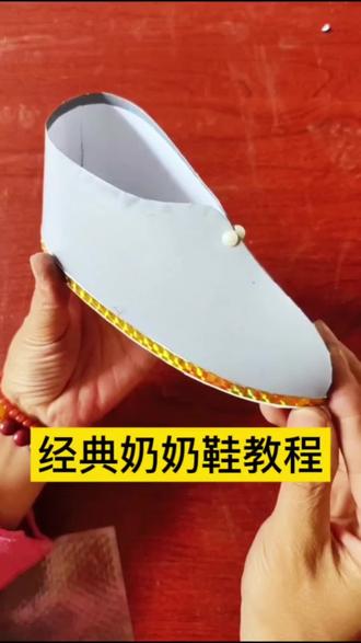 奶奶鞋手工教程#非遗文化传承 #民间手艺人 #手工制作