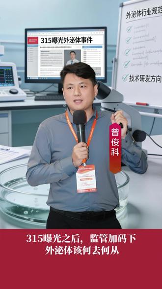 315曝光之后,监管加码下外泌体该何去何从#赛基特 #315晚会 #外泌体#细胞标准化 #细胞产业化