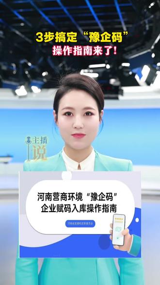 3步搞定“豫企码”,河南营商环境“豫企码”企业赋码入库操作指南来了!#豫企码