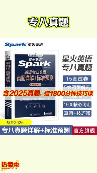 专八备考的同学看过来,这本简·专八真题详解加标准预测,可以让你刷遍所有真题!里面包含十年的真题、三套预测卷,还有详细的答案解析,让你轻松掌握做题技巧。另外还有六大专项提升,针对自己的薄弱环节进行练习,如果你也想上岸的话,赶紧下单!#专八 #英语专业八级备考 #专八备考 #专八真题 #专八词汇