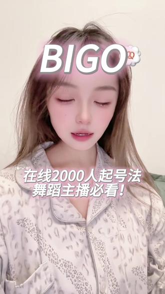 Bigo跳舞主播如何起号?#主播培训 #新人主播 #才艺主播 #海外直播#bigo