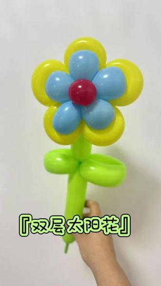 #日常分享 #气球教程 #手工 #制作过程 双层太阳花教程