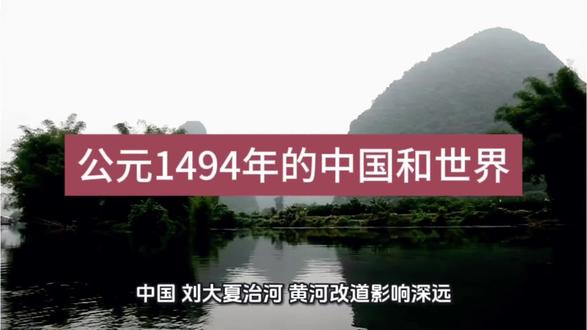 公元1494年的中国和世界
