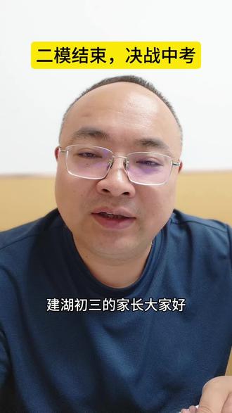 二模结束,接下来全力备战中考! #建湖初三#建湖中考#盐城中考#盐城初三#初三数理化