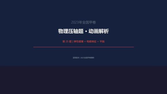 2023年全国甲卷物理压轴题,快来看看会不会做 #高中物理 #物理压轴题 #高考#山大#科普