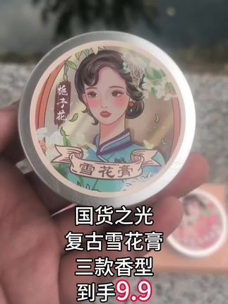 复古雪花膏,三款香型#老上海雪花膏 #雪花膏 #平价好物