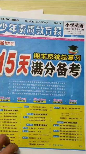 #小学英语 重点都在这套《15天分备考》里面,有梳理课本考点知识总结,精选高频考题组合训练,用来期末系统总复习#四年级英语 #少年素质教育报 #期末备考