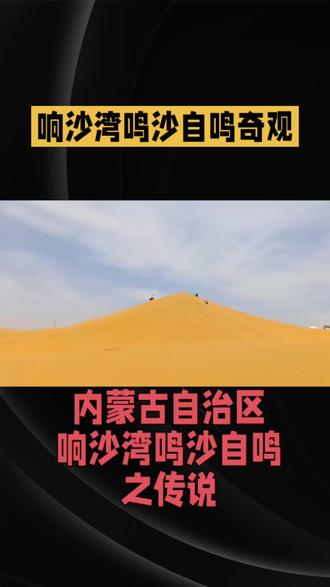 #民间故事 #历史传说 #响沙湾鸣沙自鸣 鄂尔多斯响沙湾存有奇特鸣沙奇观,黄沙受外力触动便会自然发出浑厚声响,沙鸣阵阵回荡大漠,造就独一无二的自然秘境。