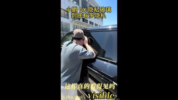 有看得见的吗❓ 小鹏 GX 隐私玻璃真的黑🤦♂️
看都看不见
不信您来试试#小鹏汽车 #小鹏 #小鹏GX#隐私安全 #抖音汽车人创作计划