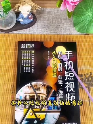 手机短视频策划、拍摄、剪辑、运营从入门到精通 #书籍推荐 #好书发现官 #好书推荐