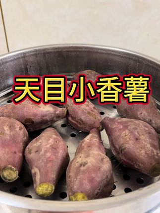 小香薯来啦!天目山小香薯真是太好吃了,香甜黄心,皮薄滑嫩,口感如同板栗,吃一口便无法自拔#红薯 #舌尖美味 #解馋 #懒人必备 #天目山小香薯粉糯微甜口感