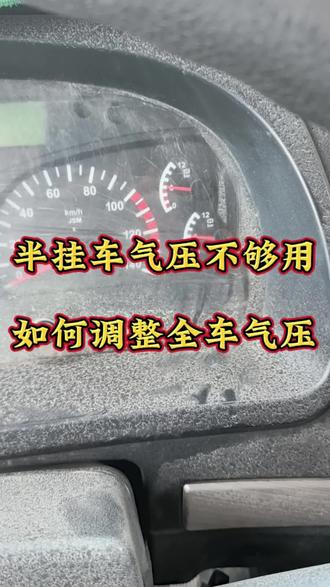 半挂车气压不够用,如何调整全车气压##卡友#货车司机#修理工的日常#半挂车