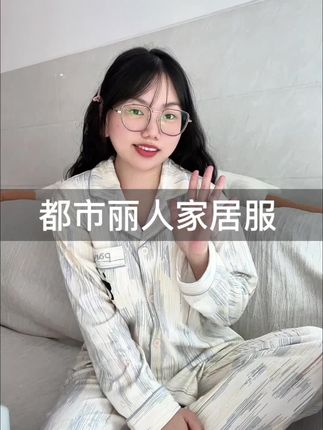 秋冬真的少不了一套好看又舒服的家居服,而且它还自带胸垫,真的安全感满满!#都市丽人 #家居服 #睡衣 #睡衣家居服 #居家好物