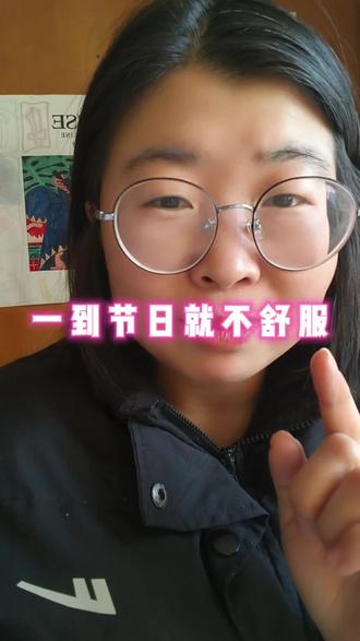 一到节日就不舒服,3个方法来解决#春节 #能量