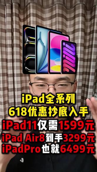 iPad全系列大降价,最详细的省钱攻略!#ipad购买攻略 #ipad价格 #ipad省钱攻略 #ipadpro2025 #苹果平板优惠