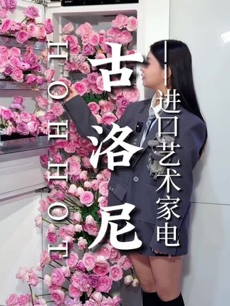 呼市有钱人的家电带你了解一下 #古洛尼呼和浩特一周年 #呼市家电 #家电实体店 #呼市同城 #呼和浩特探店