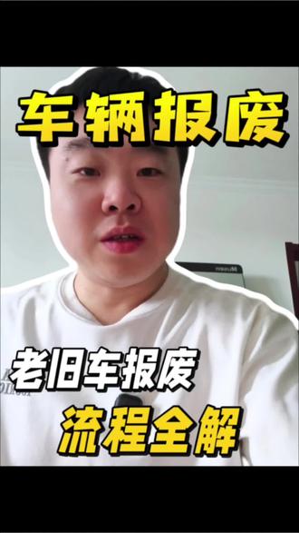 车辆报废政策你知道吗?赶紧收藏以后用的上 #报废车政策 #呼和浩特车主 #全国车辆报废手续#汽车报废新规解读 #养车用车小常识