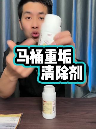 这个马桶清洁剂真的好使吗#马桶清洁剂 #马桶清洁