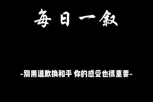 #情感共鸣#每日一叙 #抖音推广 @抖音创作小助手
不必事事妥协 你的立场值得被尊重