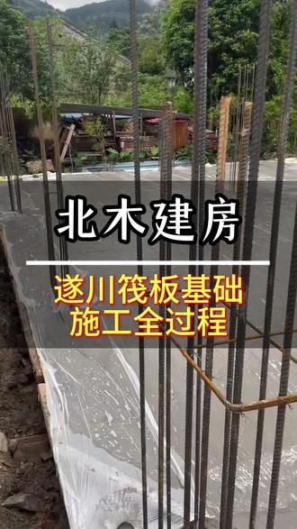 全网最全的筏板基础施工全过程#地基基础 #基础钢筋工程 #别墅设计#别墅施工#农村自建房